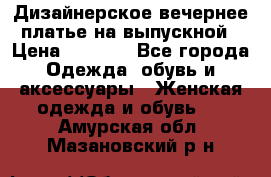 Дизайнерское вечернее платье на выпускной › Цена ­ 9 000 - Все города Одежда, обувь и аксессуары » Женская одежда и обувь   . Амурская обл.,Мазановский р-н